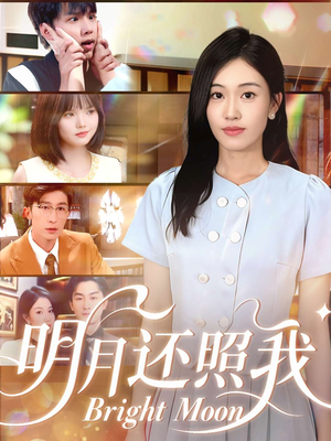 明月还照我（81集）热门了短剧