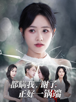 都瞒我谢了正好一锅端(80集) 都瞒我谢了正好一锅端(80集)1-102集