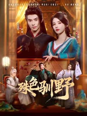 殊色驯野(78集) 殊色驯野(78集)短剧看全集