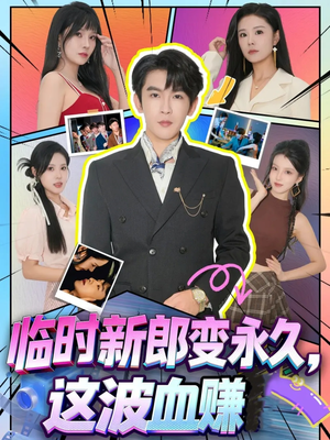 临时新郎变永久，这波血赚（81集）免费看短剧全集