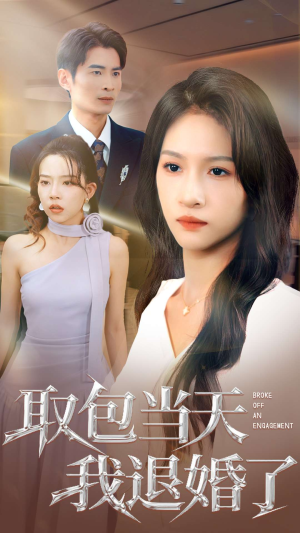 取包当天我退婚了（62集）热门短剧来袭