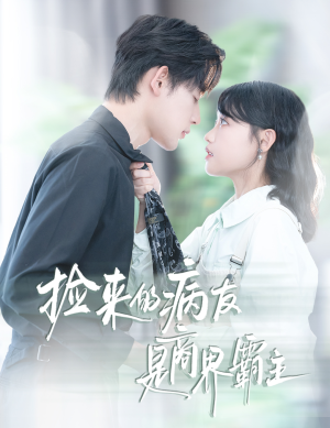 捡来的病友是商界霸主(60集) 捡来的病友是商界霸主(60集)短剧追不停