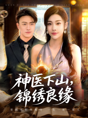 神医下山锦绣良缘(63集) 神医下山锦绣良缘(63集)集免费看短剧
