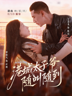 港城太子爷,随叫随到(80集) 港城太子爷,随叫随到(80集)热门短剧大全