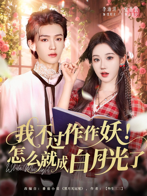 我不过作作妖！怎么就成白月光了（68集）短剧分享剧集