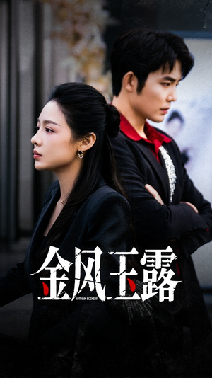 金风玉露(80集) 金风玉露(80集)一起追短剧