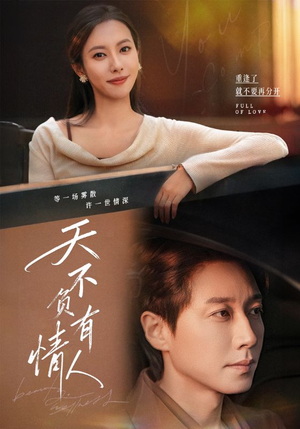 天不负有情人（60集）全集一次看完