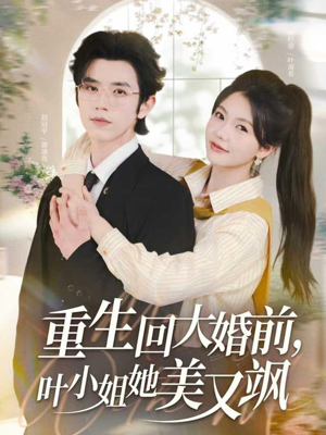 重生回大婚前叶小姐她美又飒（88集）全网短剧抢先看