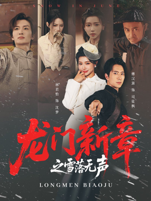 龙门新章之雪落无声(62集) 龙门新章之雪落无声(62集)短剧太好看了