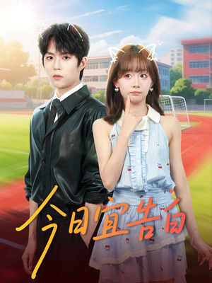 今日宜告白(80集) 今日宜告白(80集)爆款短剧一起追