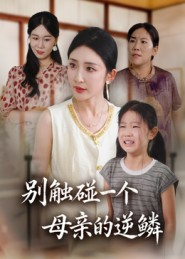 别触碰一个母亲的逆鳞(33集) 别触碰一个母亲的逆鳞(33集)精彩短剧抢先看