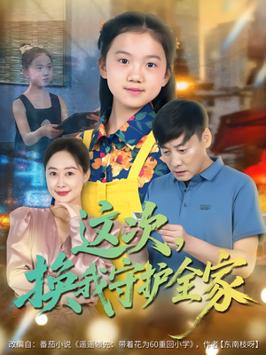 这次，换我守护全家（80集）热门短剧推广