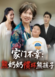 家门不幸:熊奶奶惯坏熊孩子(33集) 家门不幸:熊奶奶惯坏熊孩子(33集)好看上头短剧