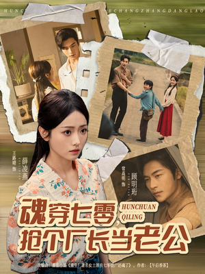 魂穿七零,抢个厂长当老公(73集) 魂穿七零,抢个厂长当老公(73集)精彩短剧追不停