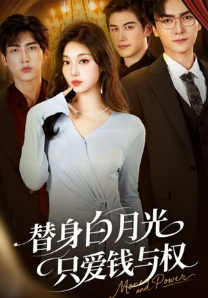 替身白月光只爱钱与权（72集）无需会员免费看