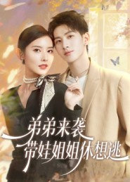 弟弟来袭，带娃姐姐休想逃（66集）热门短剧来袭