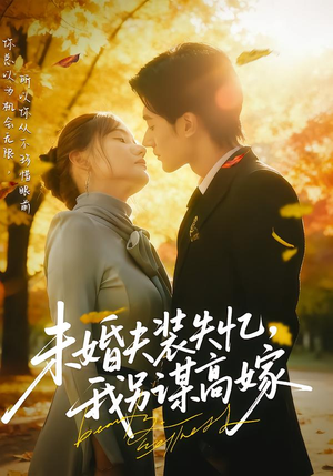 未婚夫装失忆，我另谋高嫁（63集）古代短剧推荐