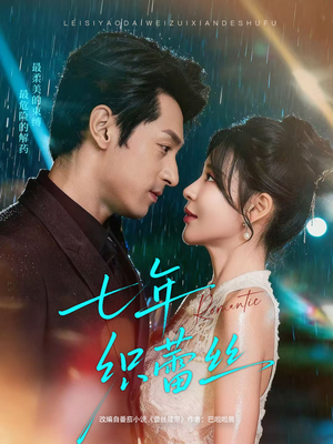 七年织蕾丝(82集) 七年织蕾丝(82集)好看到停不下来