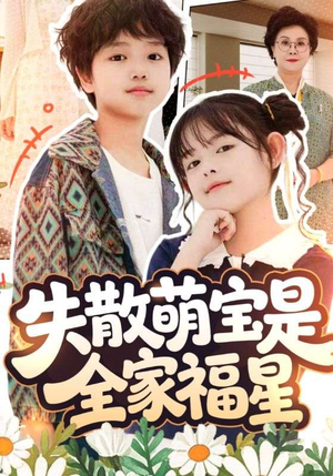 失散萌宝是全家福星(70集) 失散萌宝是全家福星(70集)全网独播免费看