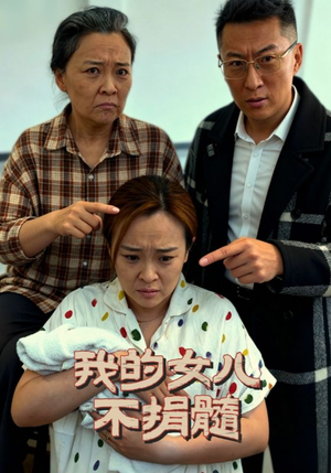 我的女儿不捐髓(40集) 我的女儿不捐髓(40集)海量资源免费看