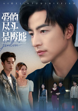 爱的尽头是废墟（71集）精彩短剧下载