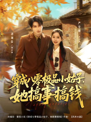 穿成八零极品小姑子,她搞事搞钱(80集) 穿成八零极品小姑子,她搞事搞钱(80集)短剧太好看了