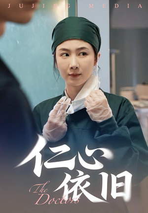 仁心依旧(33集) 仁心依旧(33集)短剧太好看了