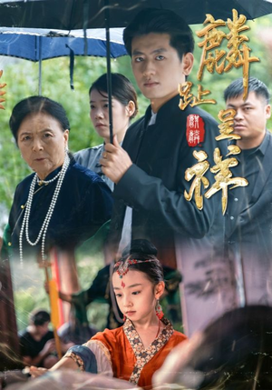 麟趾呈祥（50集）高分推荐免费看