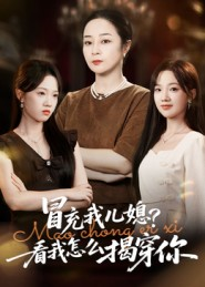 冒充我儿媳?看我怎么揭穿你(65集) 冒充我儿媳?看我怎么揭穿你(65集)短剧看全集