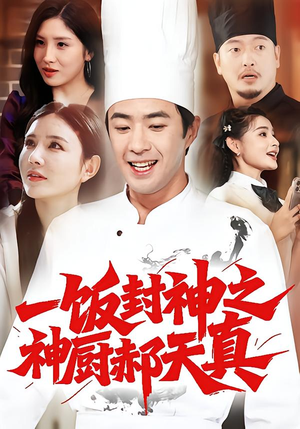 一饭封神之神厨郝天真(80集) 一饭封神之神厨郝天真(80集)最新短剧抢先看
