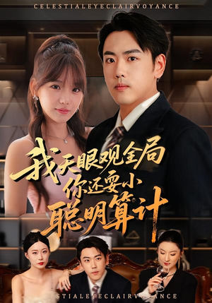 我天眼观全局,你还耍小聪明算计(60集) 我天眼观全局,你还耍小聪明算计(60集)排行榜前十短剧