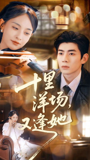 十里洋场,又逢她(80集) 十里洋场,又逢她(80集)精彩短剧推荐
