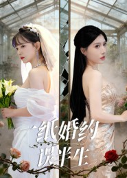 一纸婚约误半生(46集) 一纸婚约误半生(46集)海量资源免费看
