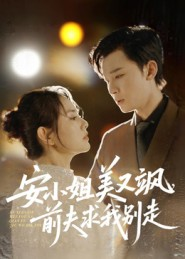 安小姐美又飒,前夫求我别走(50集) 安小姐美又飒,前夫求我别走(50集)短剧精彩推荐