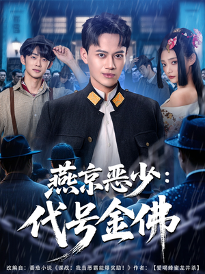 燕京恶少，代号金佛（80集）爆款热门短剧