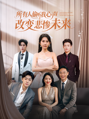 所有人偷听我心声改变悲惨未来(76集) 所有人偷听我心声改变悲惨未来(76集)短剧太好看了吧