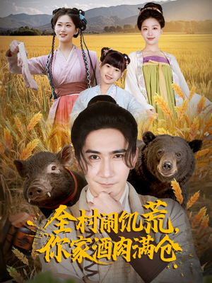 全村闹饥荒,你家酒肉满仓(65集) 全村闹饥荒,你家酒肉满仓(65集)火爆短剧推荐