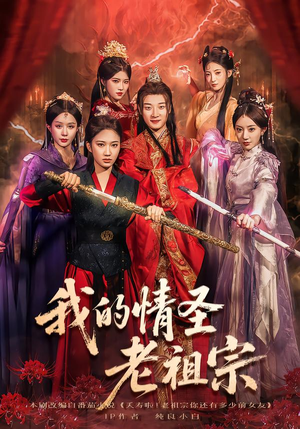 我的情圣老祖宗(78集) 我的情圣老祖宗(78集)最火短剧推荐