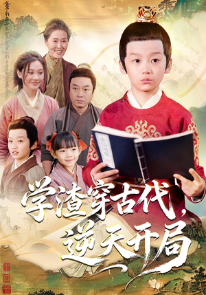 学渣穿古代,逆天开局(67集) 学渣穿古代,逆天开局(67集)短剧解说热门