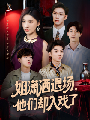 姐潇洒退场,他们却入戏了(70集) 姐潇洒退场,他们却入戏了(70集)在线观看