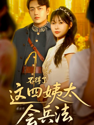 不得了，这四姨太会兵法（63集）热门短剧排行榜