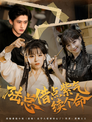 陆总借点紫气续个命(63集) 陆总借点紫气续个命(63集)短剧解说全集