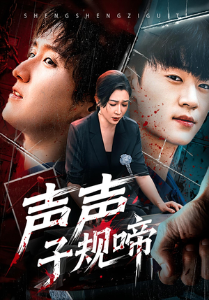 声声子规啼（64集）熬夜追短剧