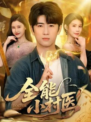 全能小村医（101集）短剧上头又好看