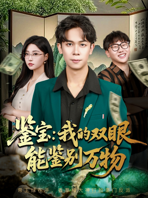 鉴宝我的双眼能鉴别万物(83集) 鉴宝我的双眼能鉴别万物(83集)第32集