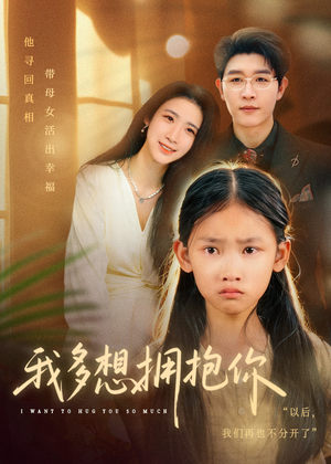 我多想拥抱你（51集）最新短剧推荐