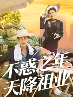 不惑之年天降祖业(92集) 不惑之年天降祖业(92集)热门了短剧