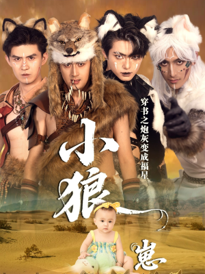 穿书之炮灰变成福星小狼崽(61集) 穿书之炮灰变成福星小狼崽(61集)一口气看完