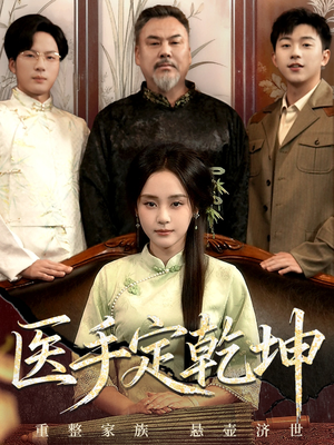 医手定乾坤（62集）短剧片段分享
