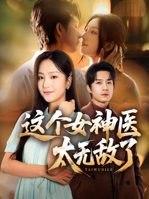 这个女神医太无敌了(84集) 这个女神医太无敌了(84集)热播短剧全集看